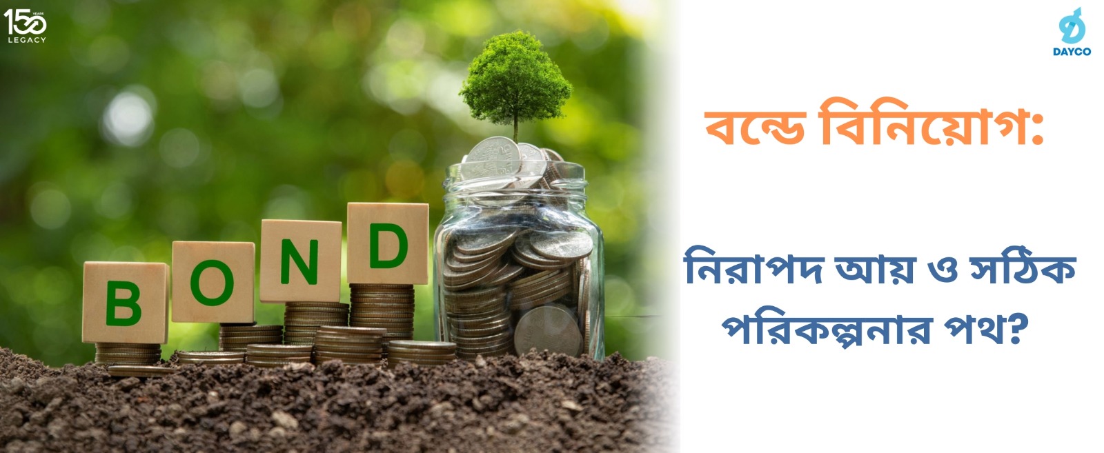 বন্ডে বিনিয়োগ: নিরাপদ আয় ও সঠিক পরিকল্পনার পথ?